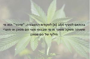 שימוש באלכוהול מותר ברמות מסוימות בזמן נהיגה לעומת שימוש בסמים שהינו אסור הן תחת נהיגה והן בכלל